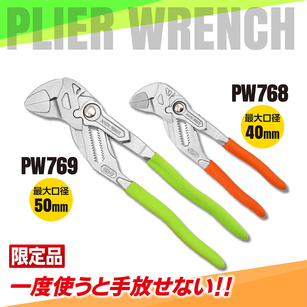 プライヤーレンチ 180 オレンジ PW768 + 250 グリーン PW769 セット(限定)