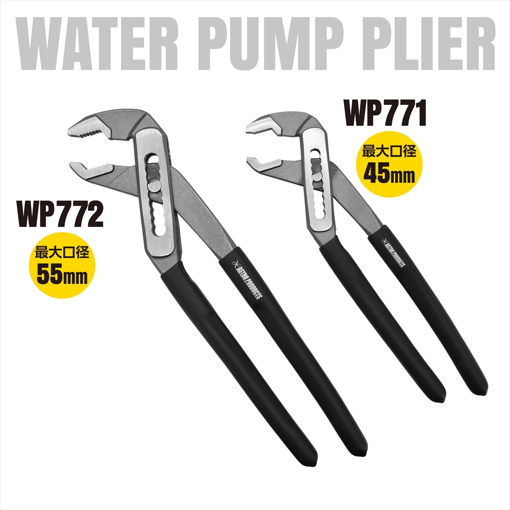 ウォーターポンププライヤー WP771 / WP772