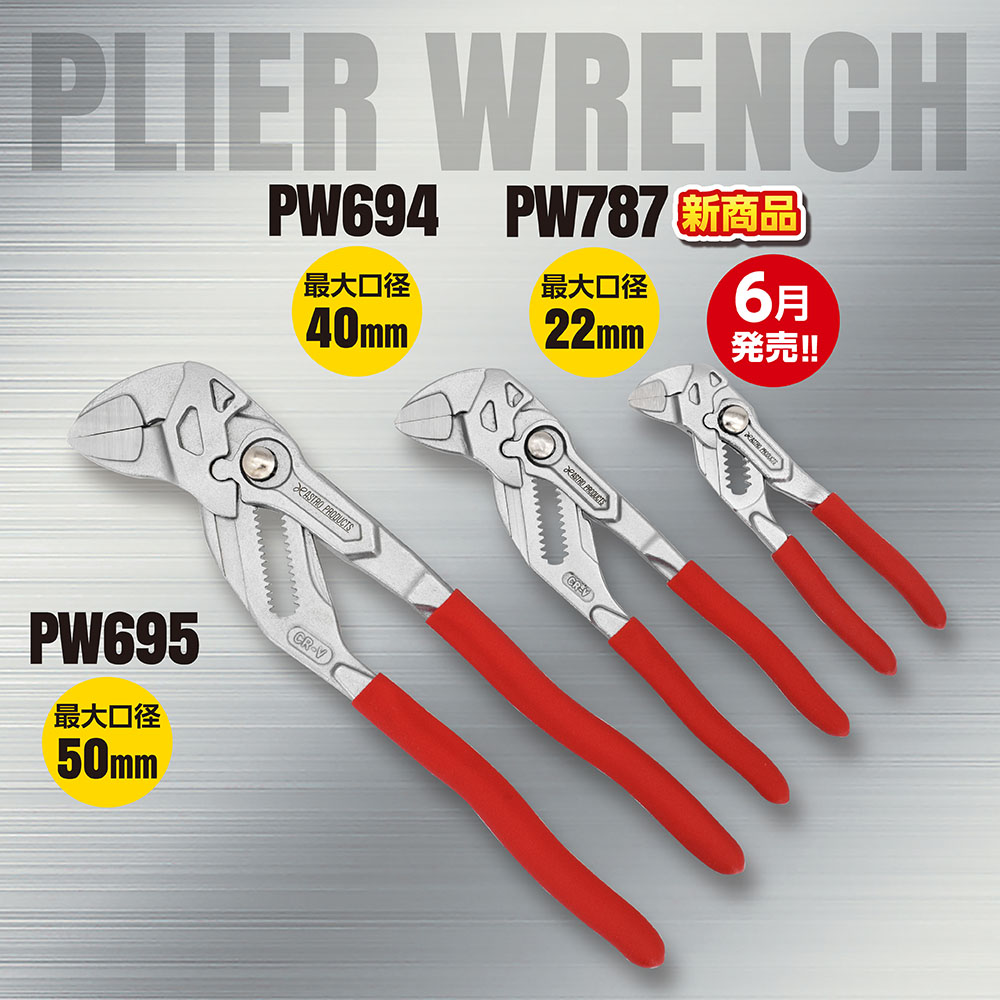プライヤーレンチ 180 PW694 / 250 PW695 / 130 PW787 (6/1発売)