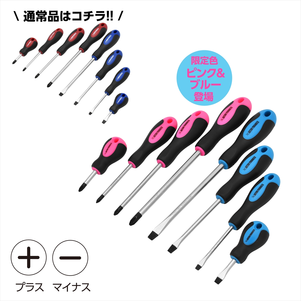 ドライバーセット(8本組) 通常品 / ピンク＆ブルー (限定) (7/16発売)