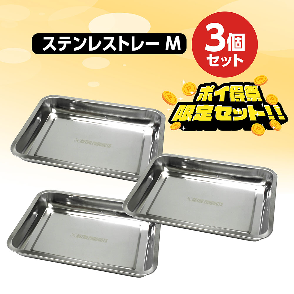 ステンレストレーM 3点セット
