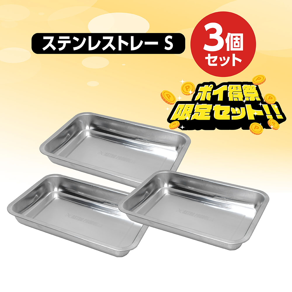 ステンレストレーS 3点セット