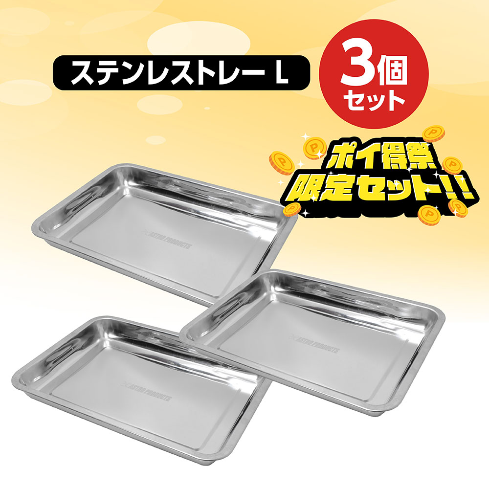 ステンレストレーL 3点セット