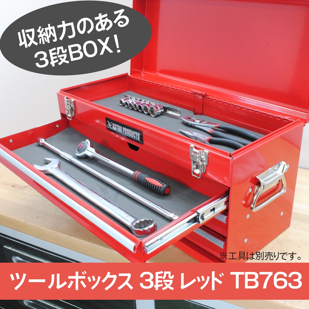 ツールボックス 3段 レッド TB763 工具・DIY用品通販のアストロプロダクツ