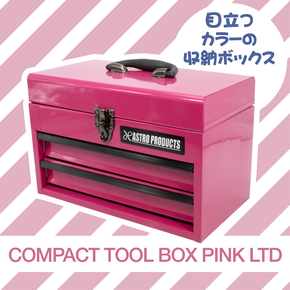 コンパクトツールボックス2段ベアリング ピンク(限定)