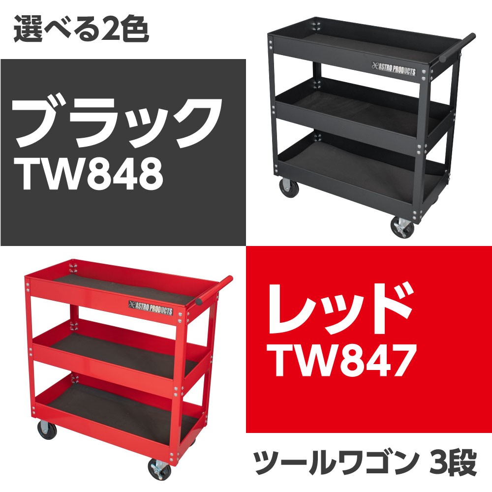 ツールワゴン 3段 ブラック TW848 工具・DIY用品通販のアストロプロダクツ