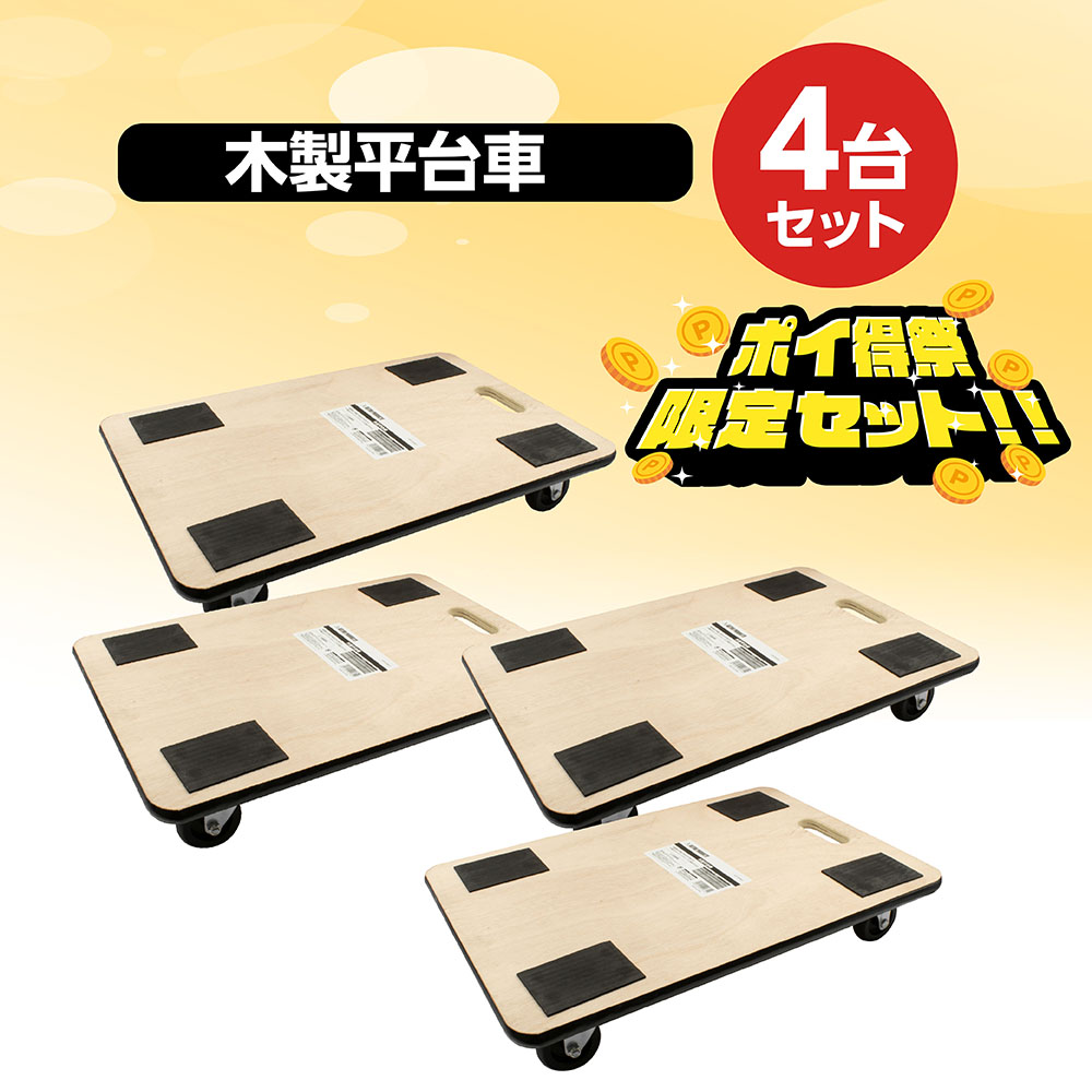 木製平台車 4台セット