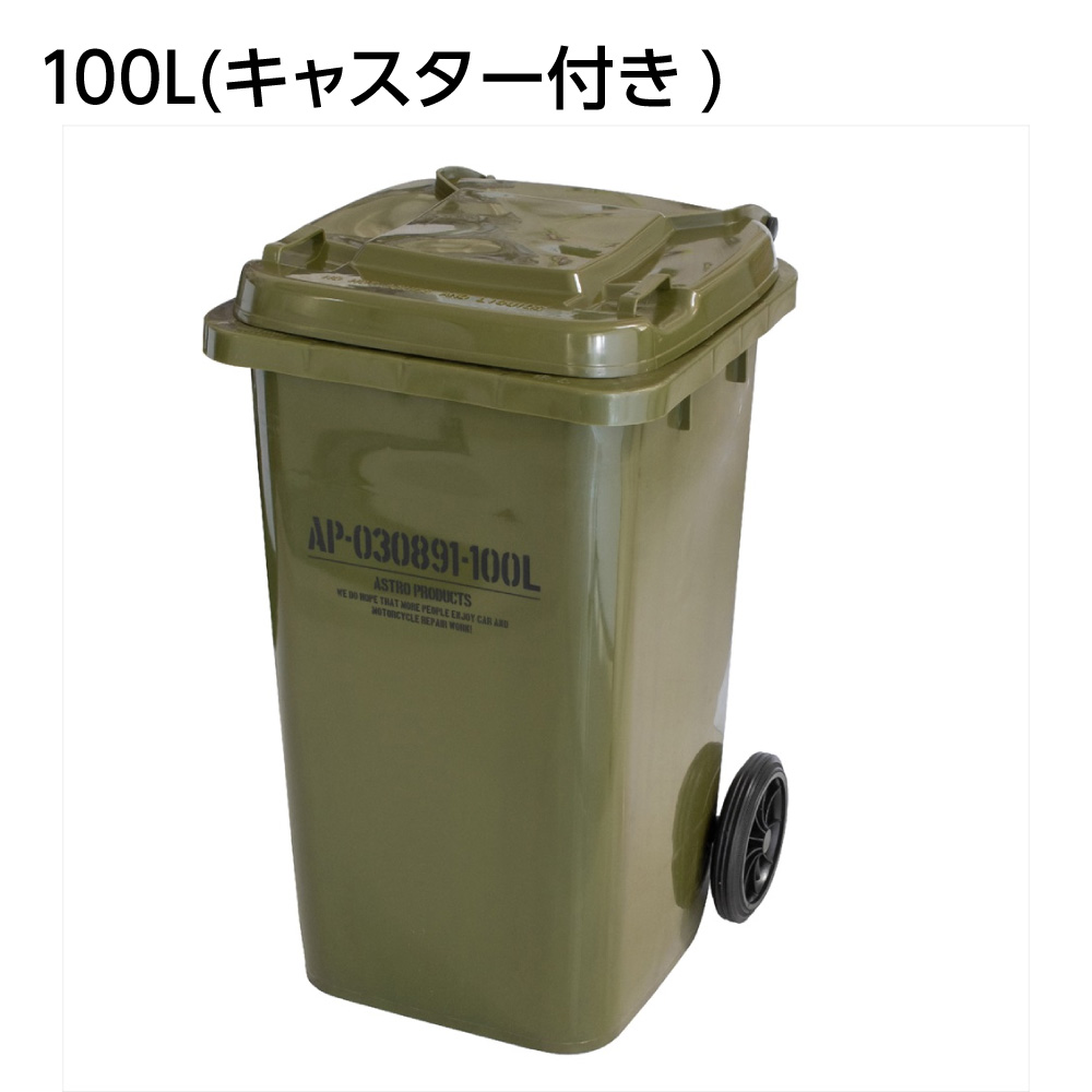 ダストボックス 100L