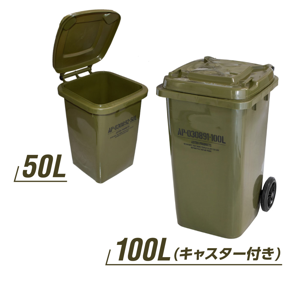 ダストボックス 50L/100L