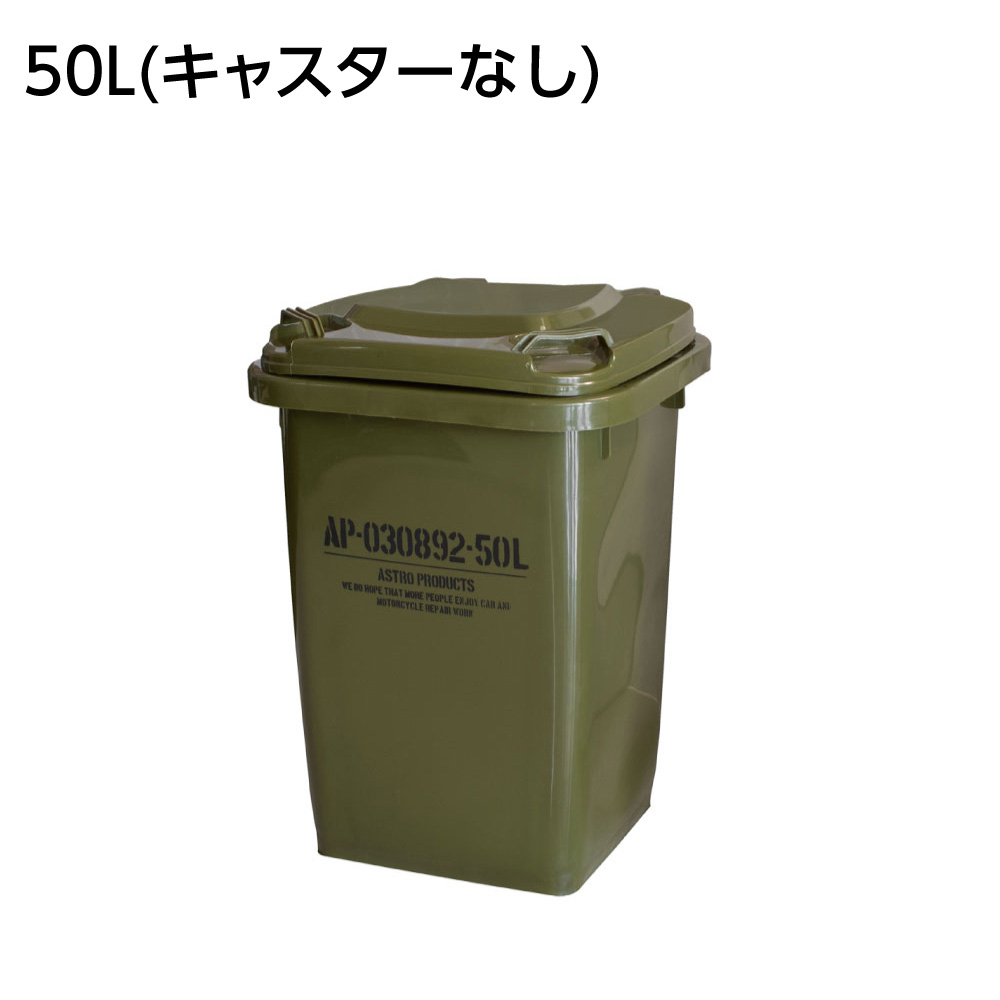 ダストボックス 50L