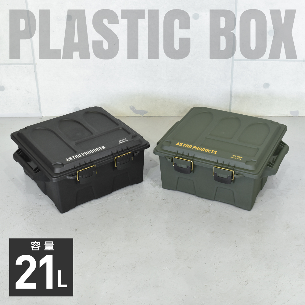 プラスチックボックス 21L オリーブドラブ PB896 / ブラック PB156