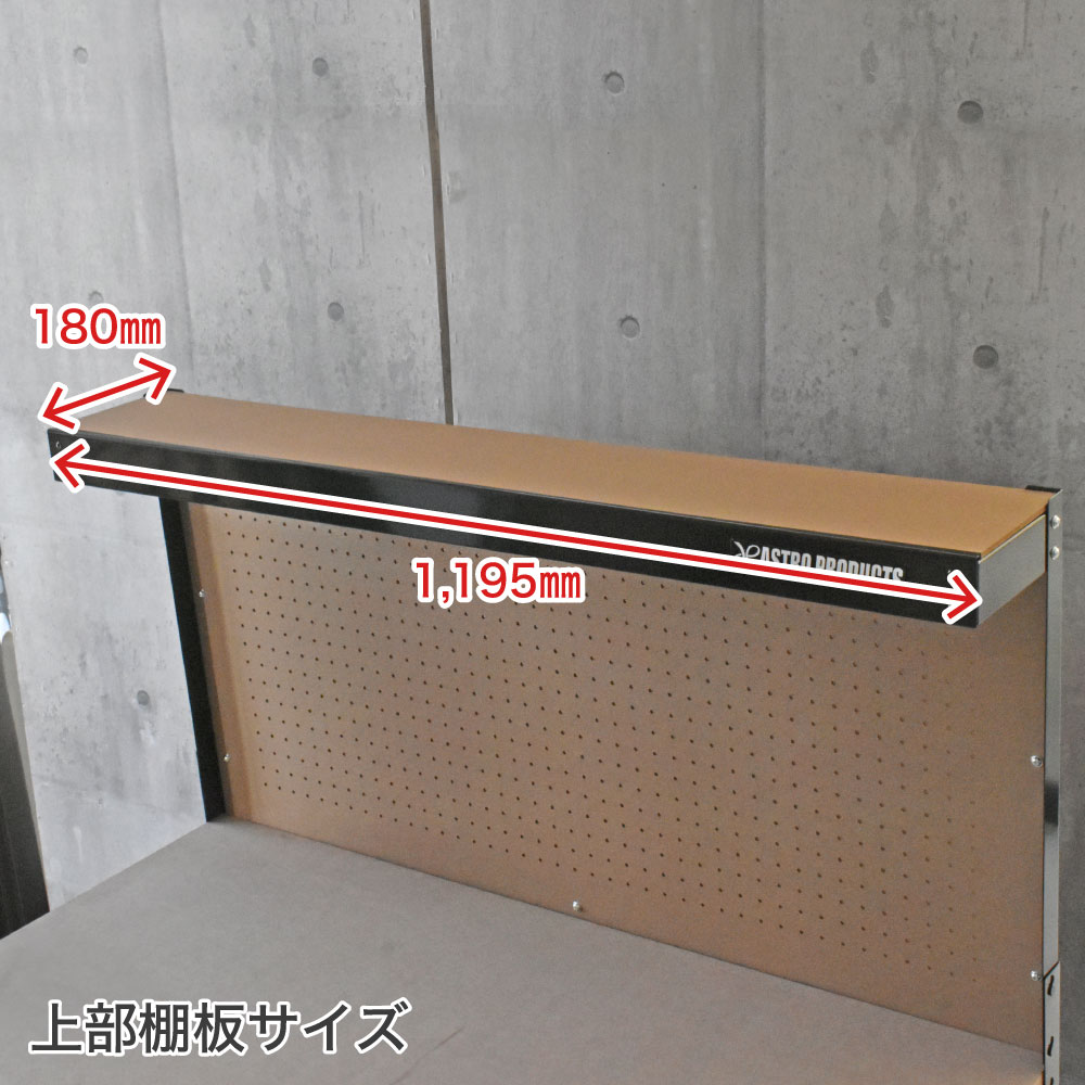 ライトワークベンチ 1200mm ブラック 工具・DIY用品通販のアストロプロダクツ