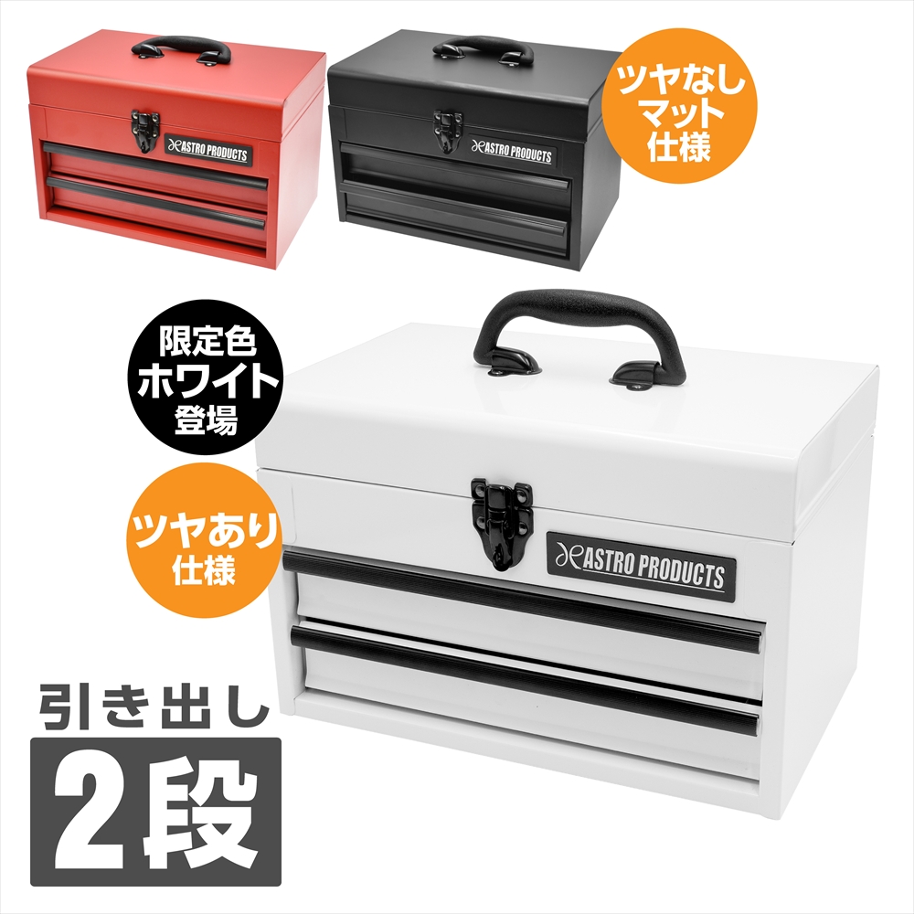 コンパクトツールボックス 2段 マットレッド CTB141 / マットブラック CTB142 / ホワイト CTB096 (限定) (6/19発売)