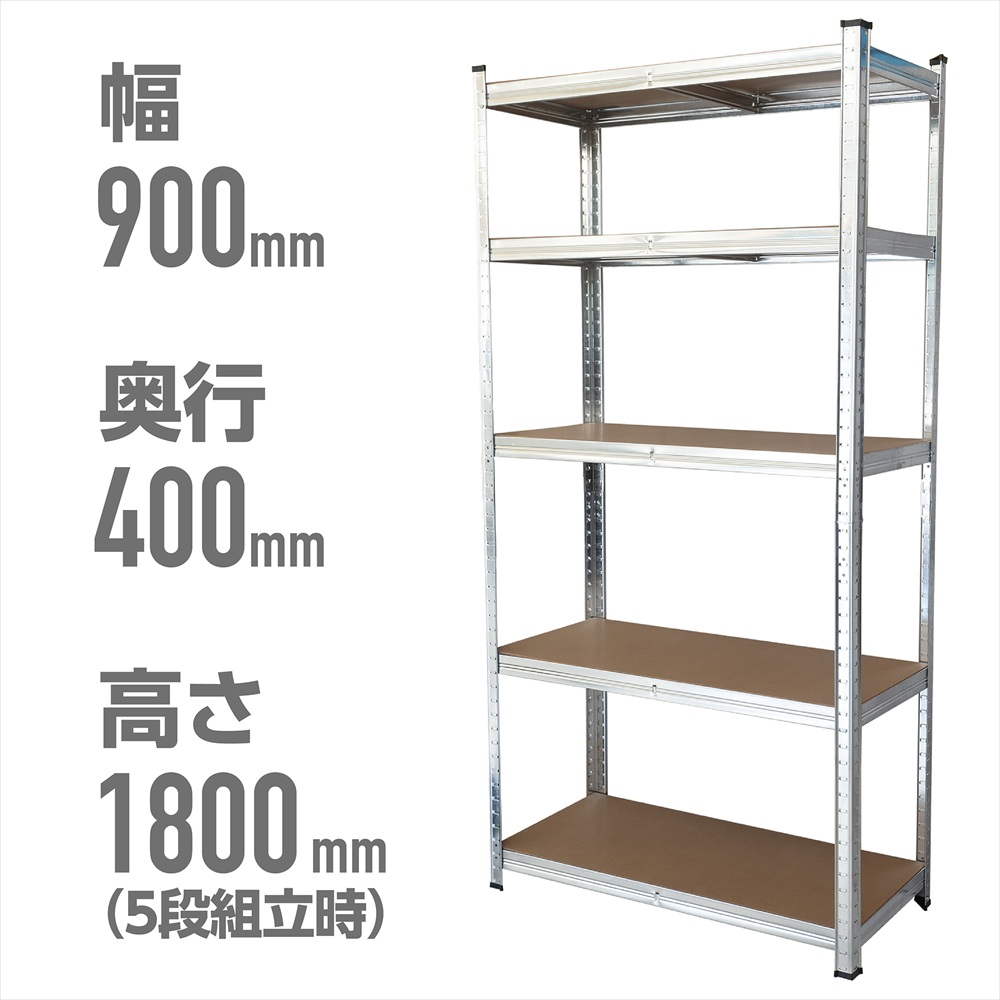 スチールラック 900mm 5段 / 工具・DIY用品通販のアストロプロダクツ