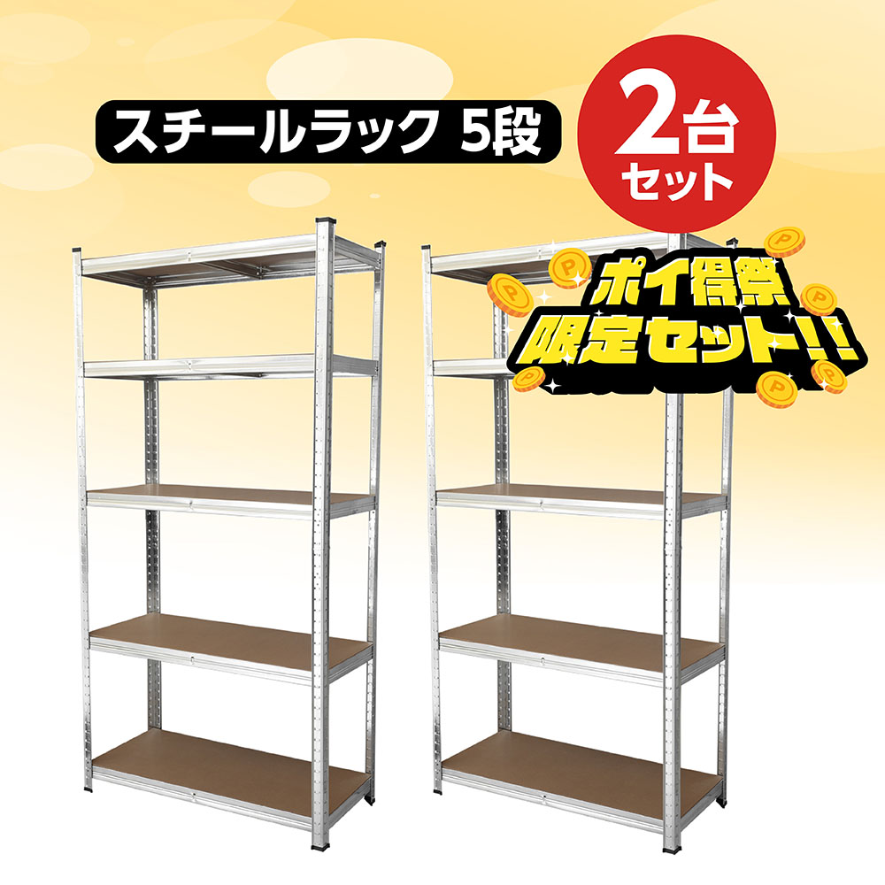 スチールラック 5段 2台セット