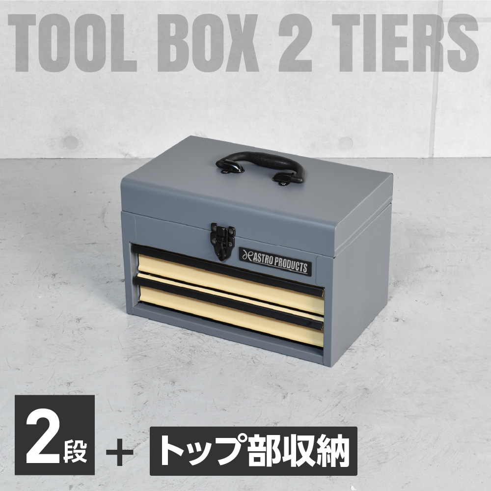 コンパクトツールボックス 2段 ブルーグレー＆デザートベージュ CTB247 (限定)