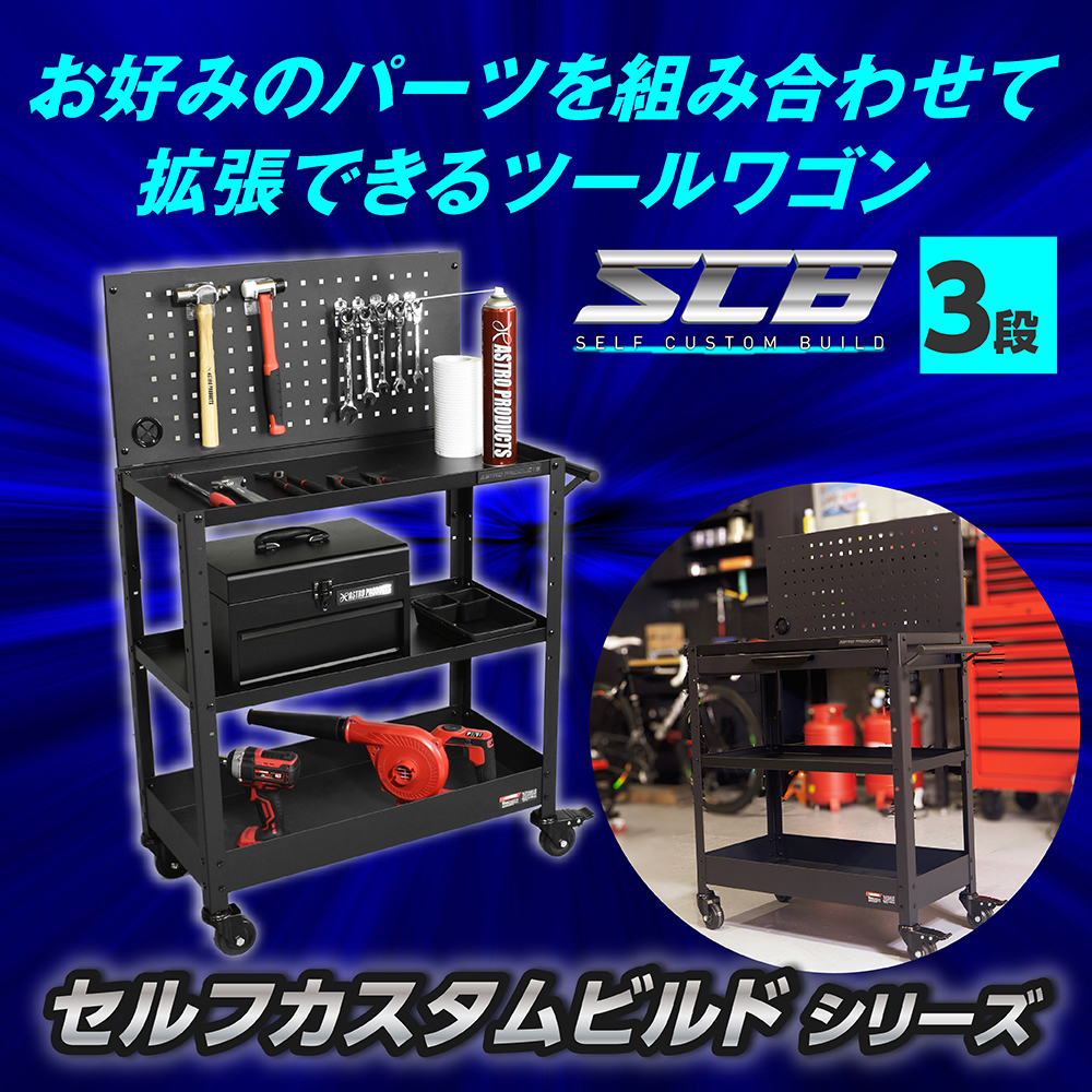ツールワゴン 3段 TW252-SCB