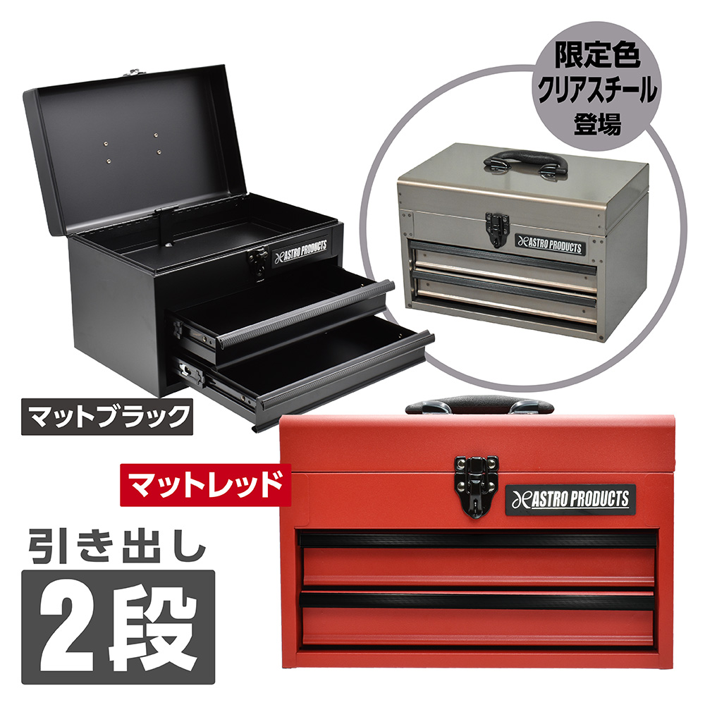 コンパクトツールボックス 2段 マットレッド CTB141 / マットブラック CTB142 / クリアスチール CTB264 (限定)
