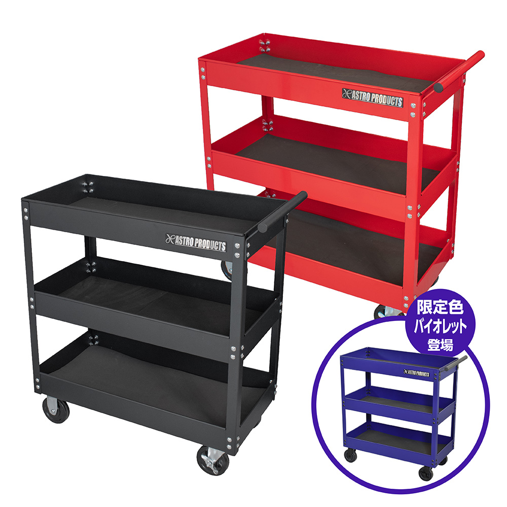 ツールワゴン 3段 レッド TW847/ ブラック TW848 / バイオレット TW266(限定)