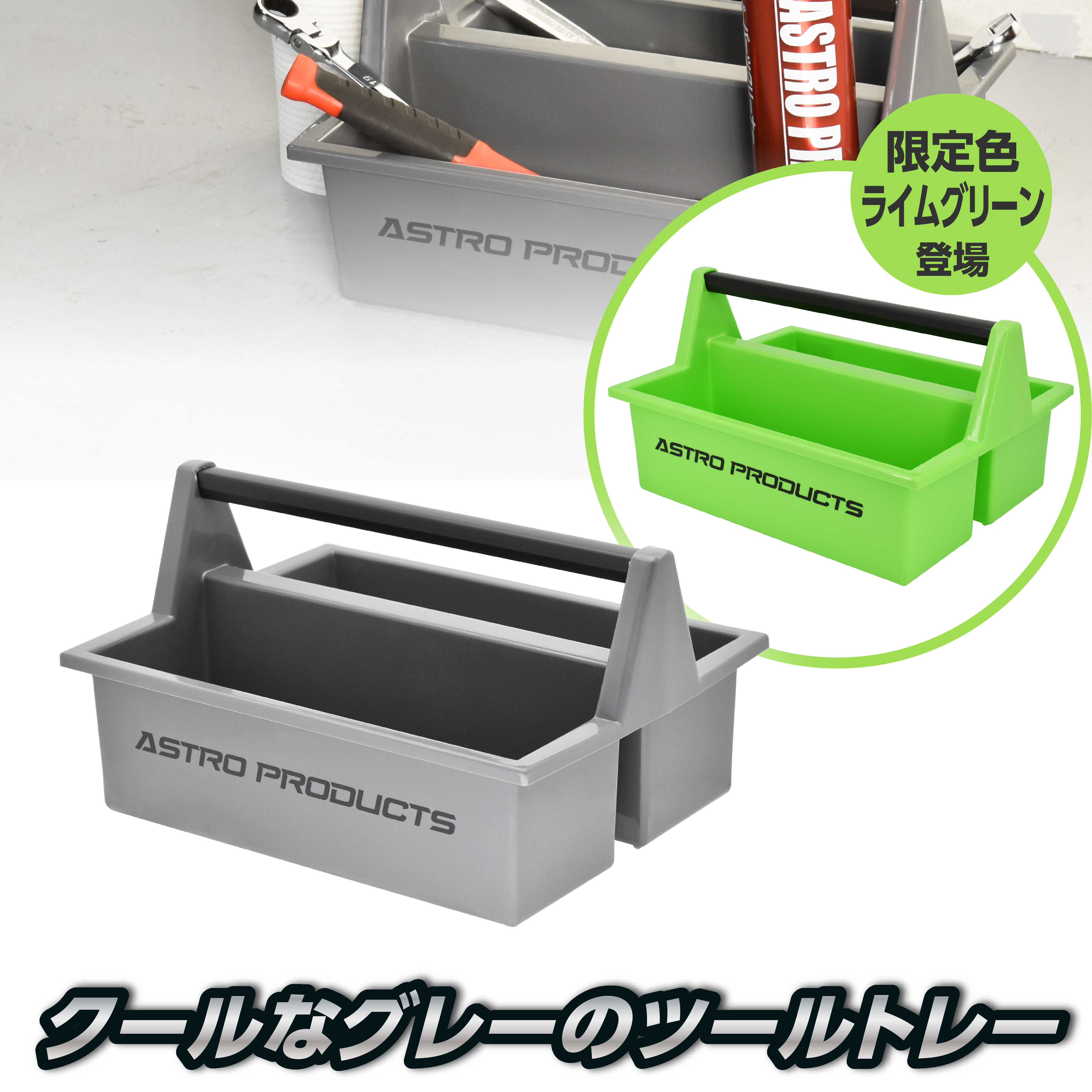 プラスチックツールトレー クールグレー / ライムグリーン (限定)