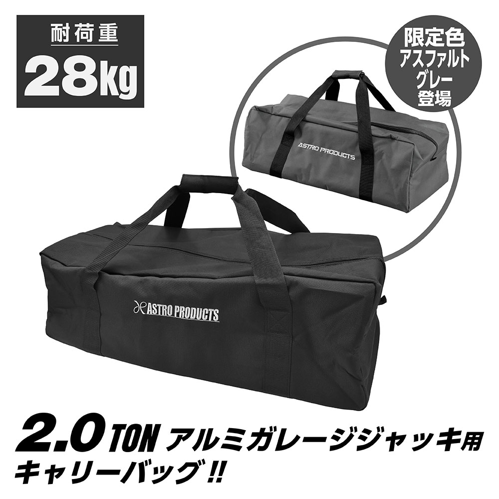 2.0TON アルミガレージジャッキ用キャリーバッグ / アスファルトグレー (限定) (3/1発売)