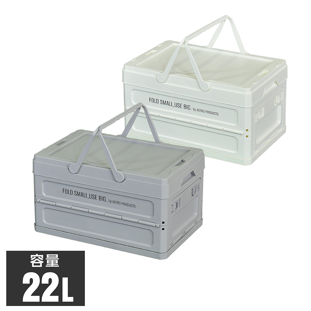 折畳プラスチックコンテナ 22L グレー OG283 / ホワイト OG287
