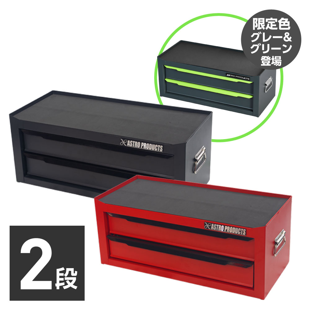 ミドルチェスト マットレッド  MC196 / マットブラック MC197 / グレー＆グリーン MC290 (限定) (6/1発売)