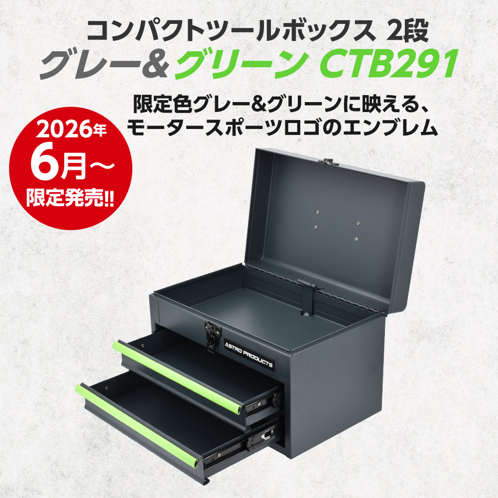 コンパクトツールボックス 2段 マットレッド CTB141 / マットブラック