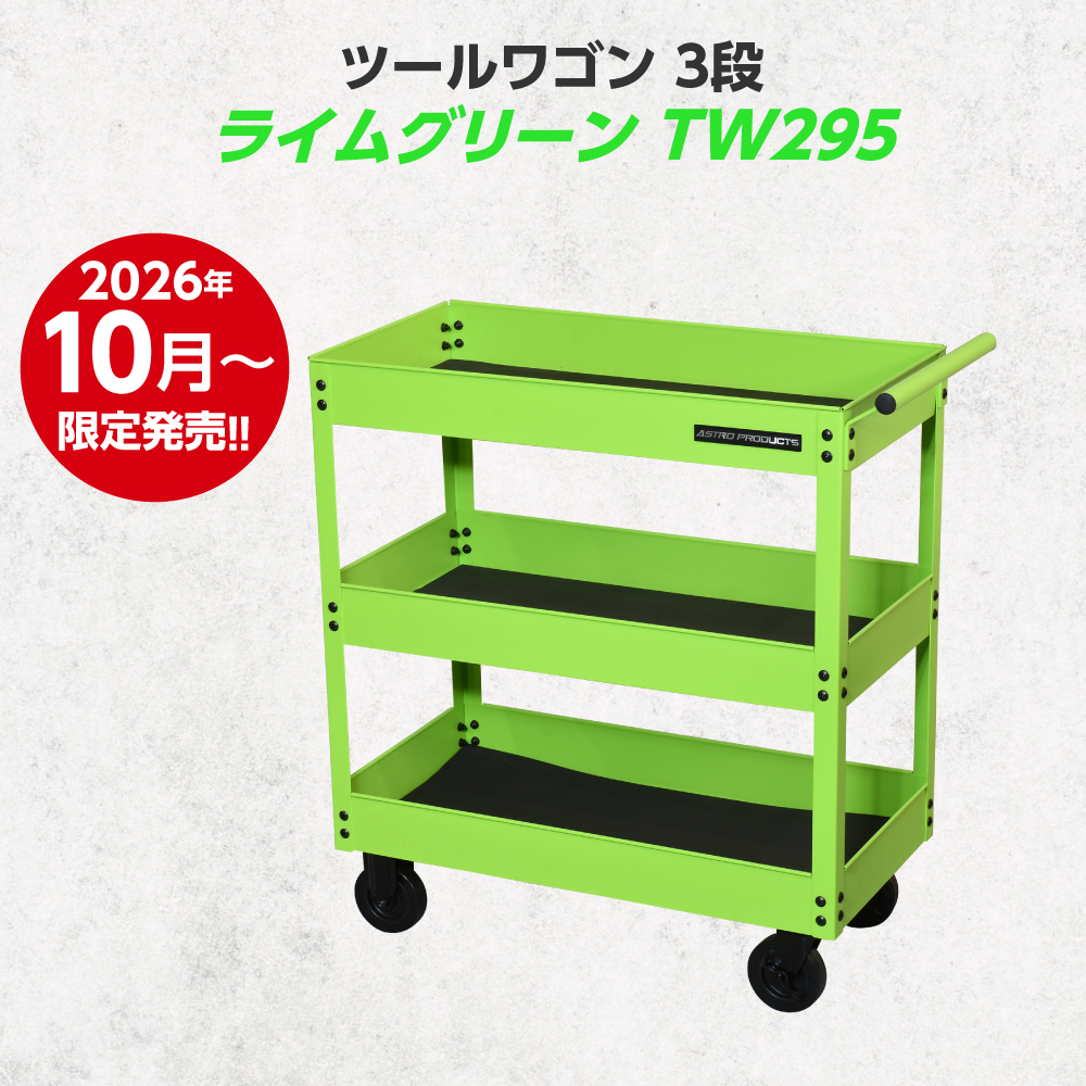 ツールワゴン 3段 / 工具・DIY用品通販のアストロプロダクツ