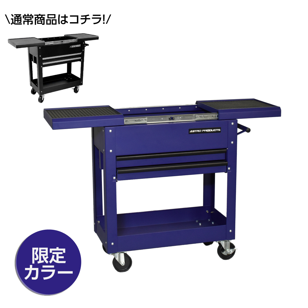 ツールワゴン 2段 スライドトップ 通常品 / バイオレット (限定) (8/1