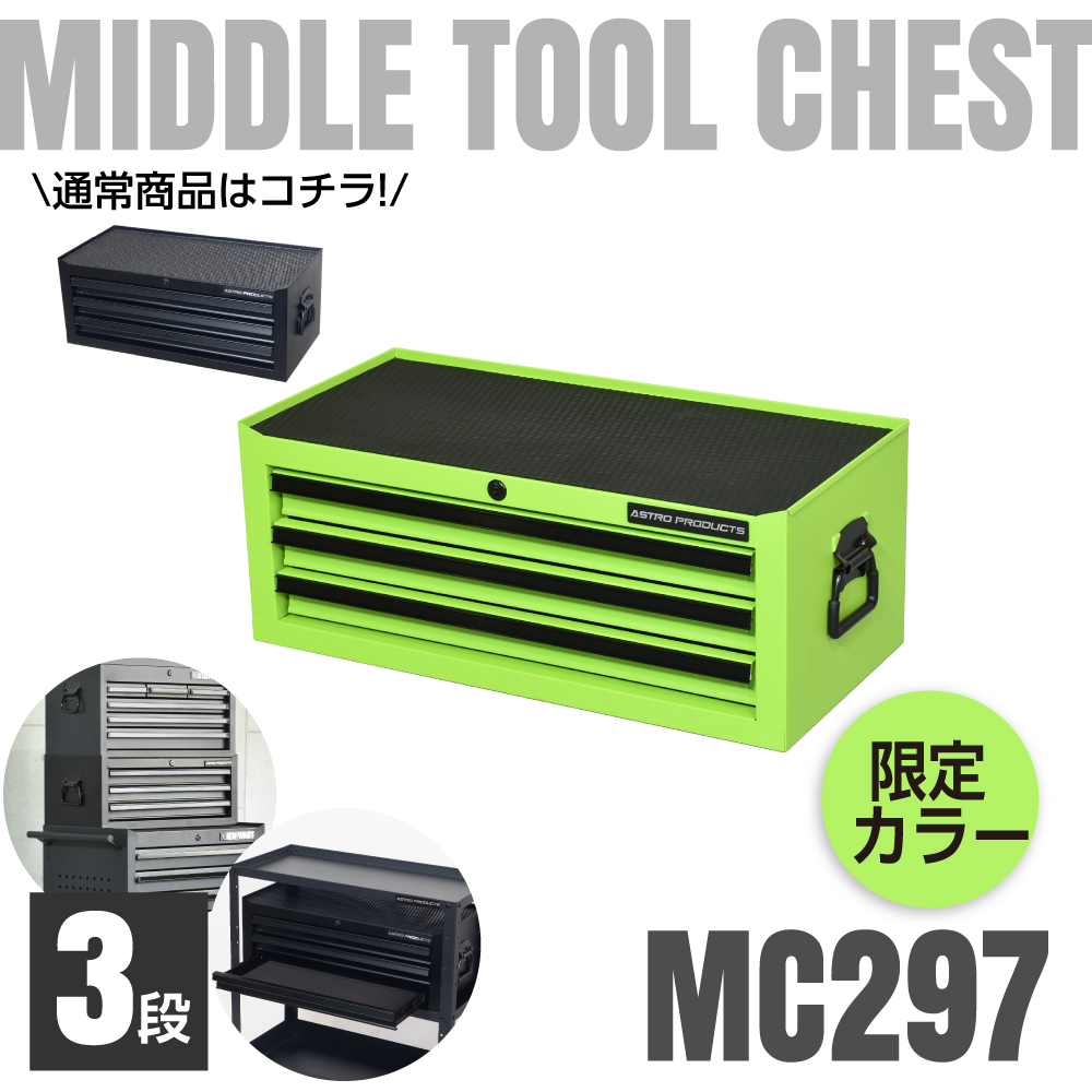 ミドルチェスト 3段 MC253 / ライムグリーン MC297 (限定) (9/1発売)