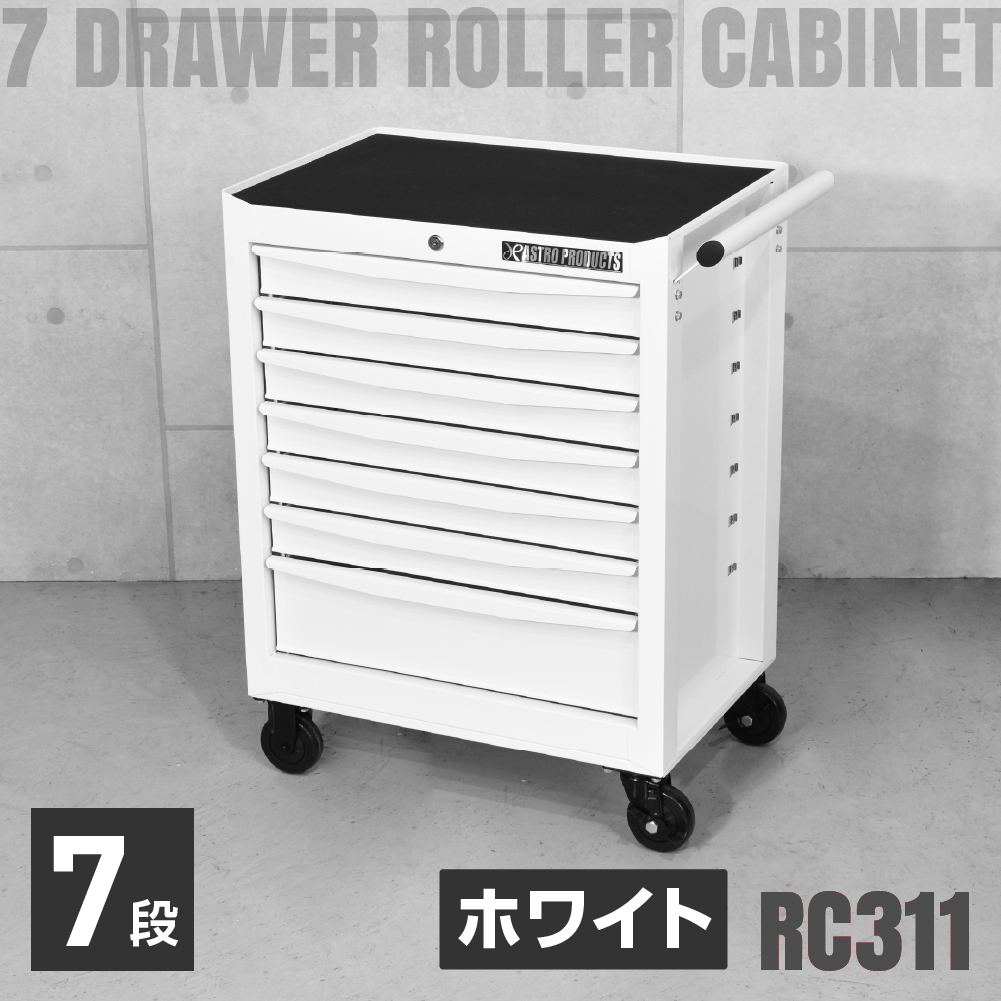ロールキャビネット 7段 ホワイト RC311