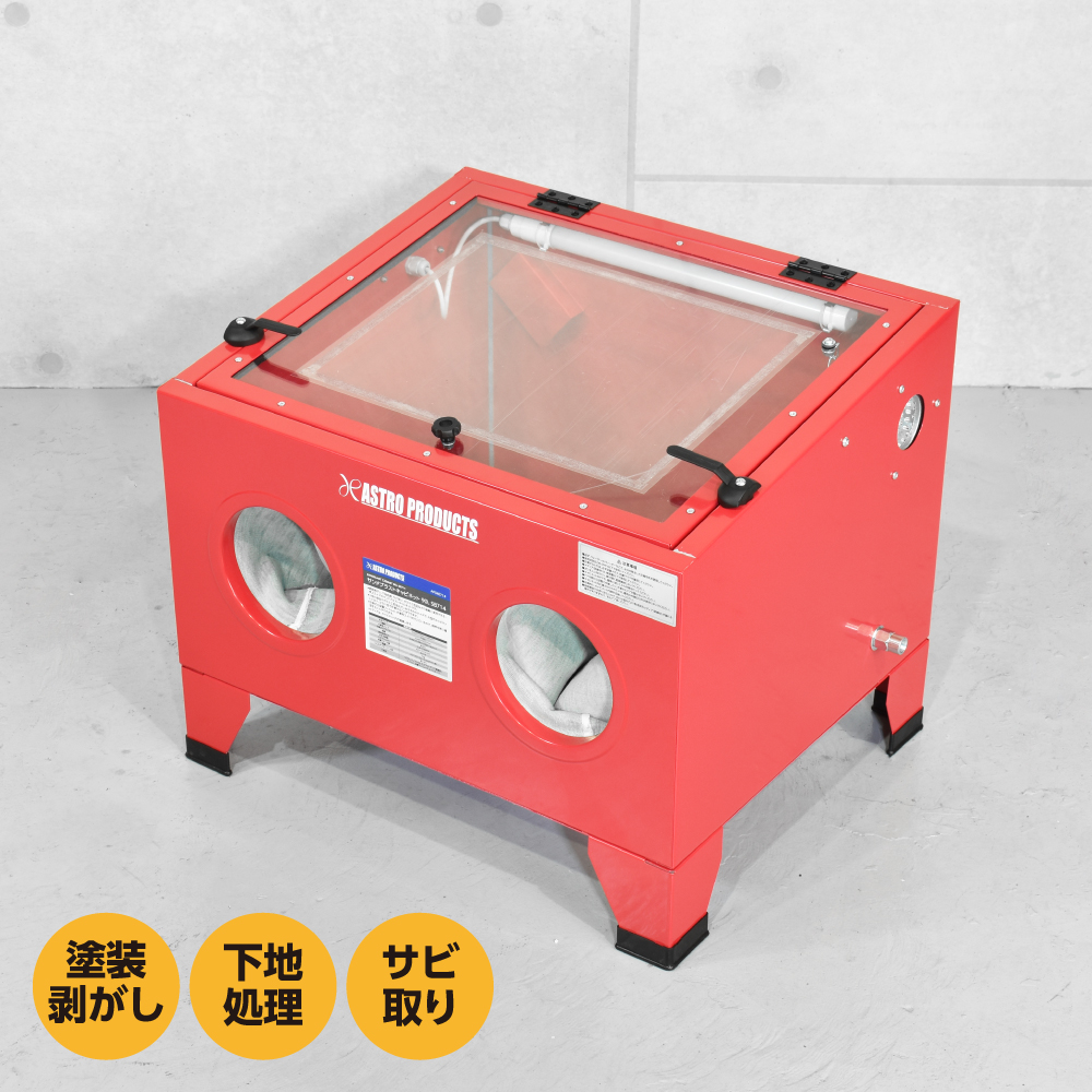 サンドブラストキャビネット 90L SB714
