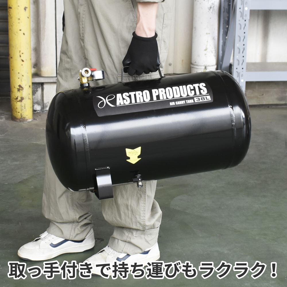 エアサブタンク 38L 工具・DIY用品通販のアストロプロダクツ