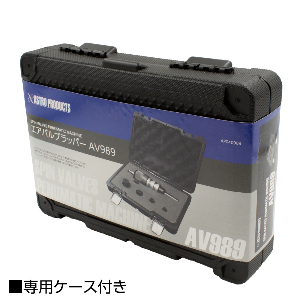 エアバルブラッパー AV989 工具・DIY用品通販のアストロプロダクツ