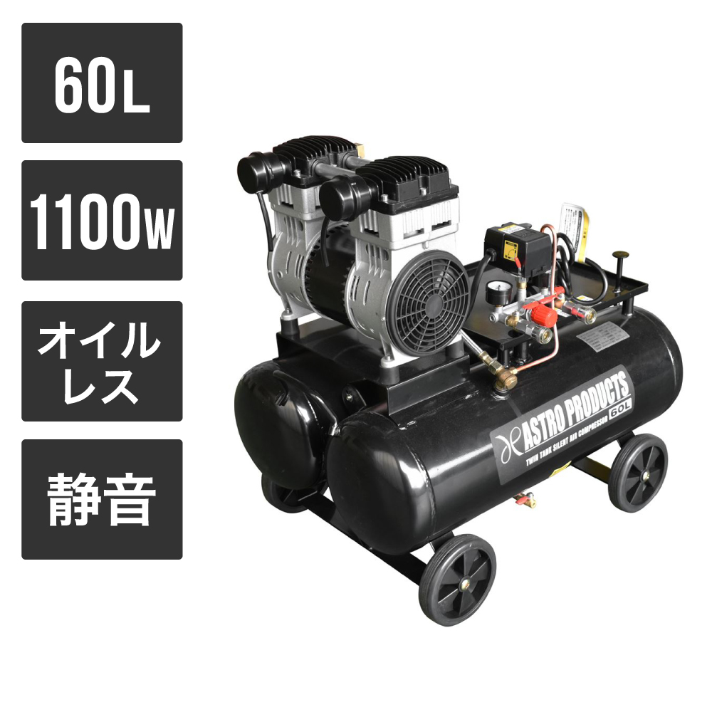 ツインタンク サイレントエアコンプレッサー 60L