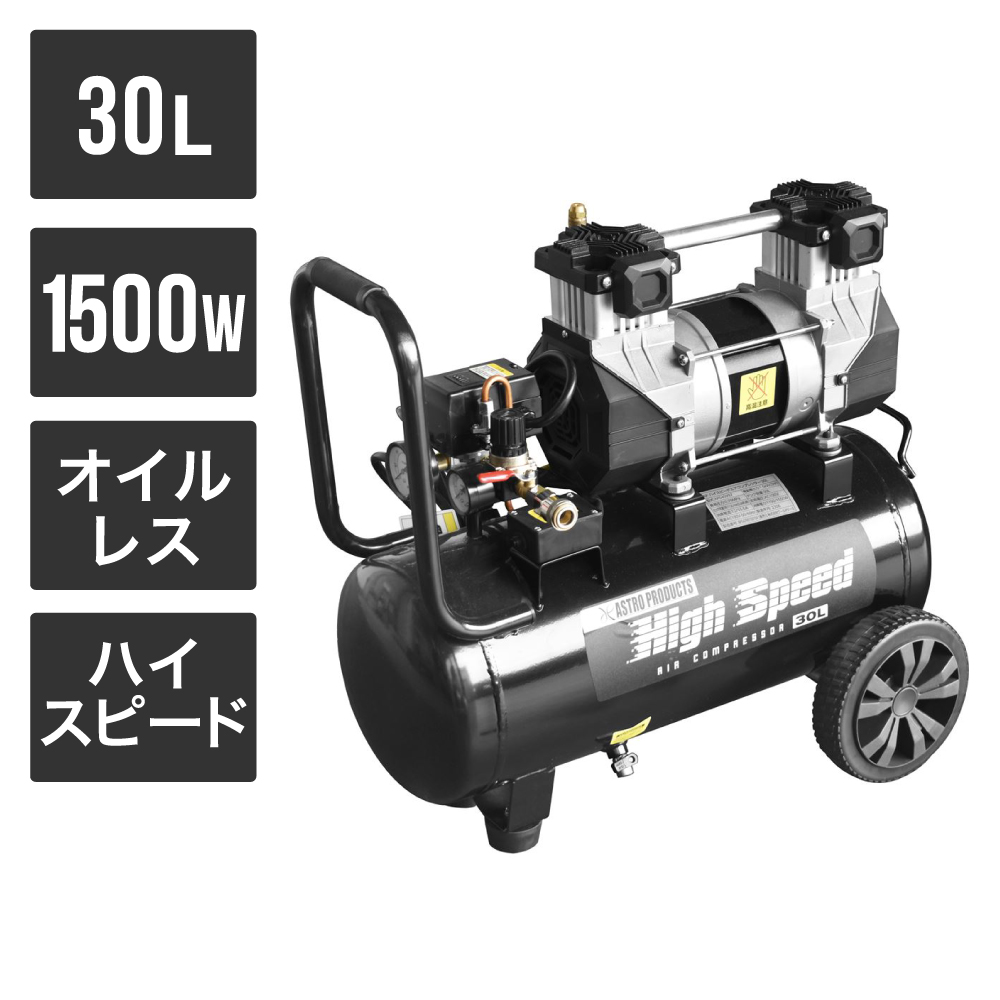 ハイスピード エアコンプレッサー 30L