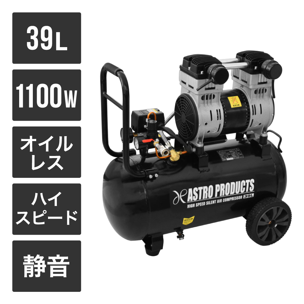 ハイスピード サイレントエアコンプレッサー 39L