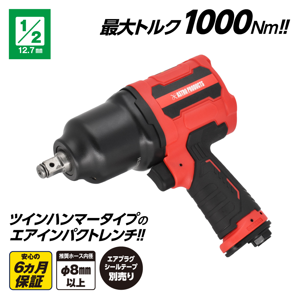 1/2DR コンポジットエアインパクトレンチ IW073-1000N