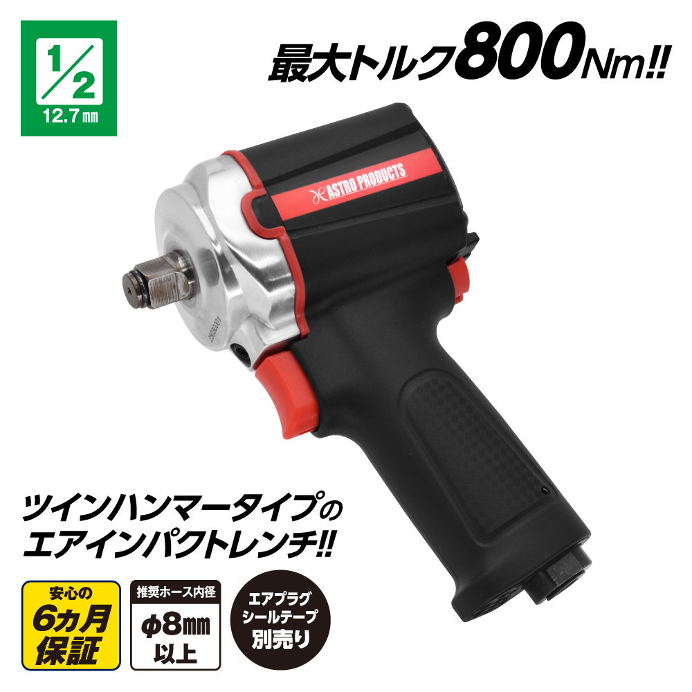 1/2DR コンポジット エアインパクトレンチ IW074-800N