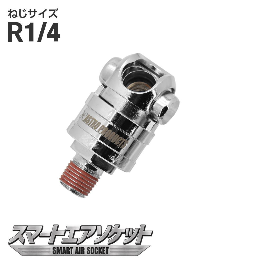 R1/4 スマートエアソケット