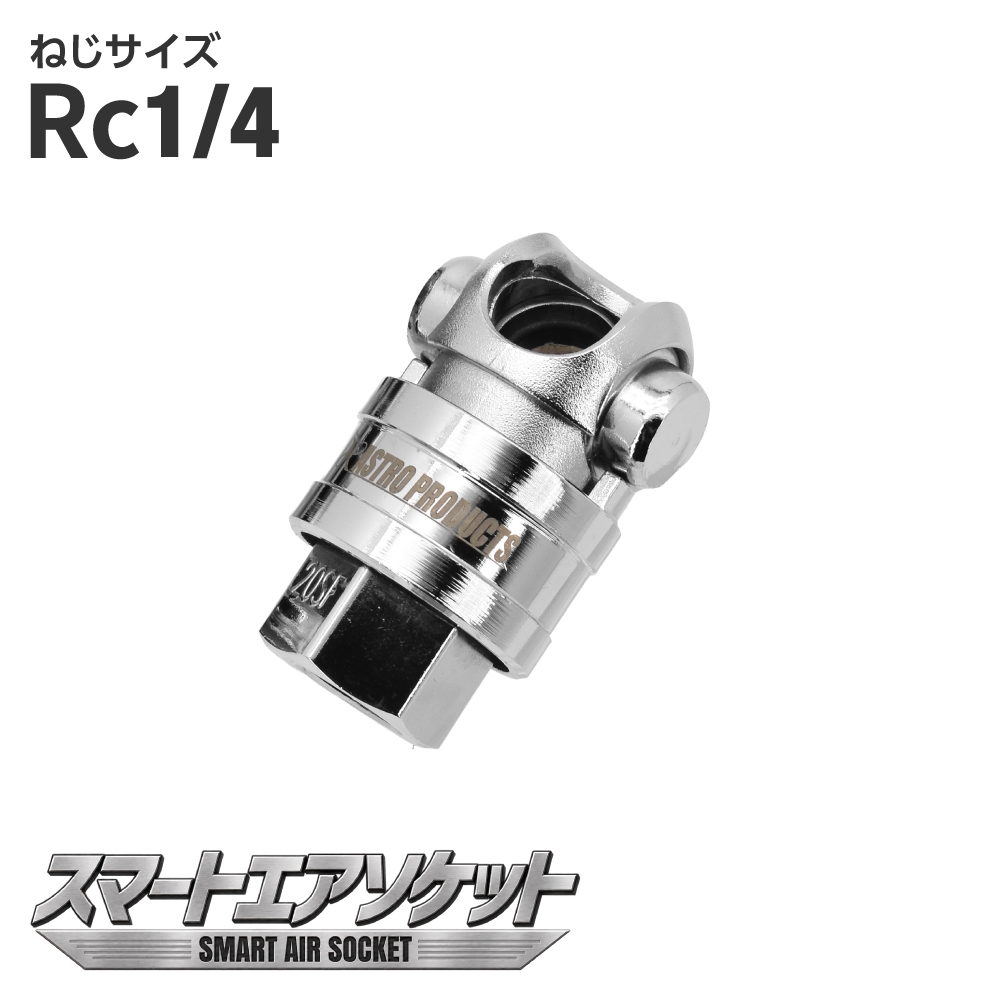 Rc1/4 スマートエアソケット