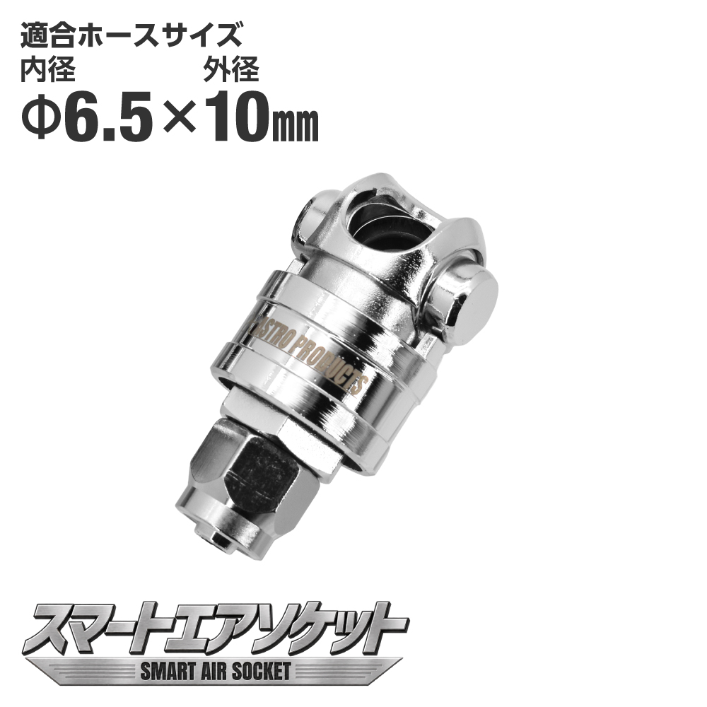 Φ6.5×10mmホース用 スマートエアソケット