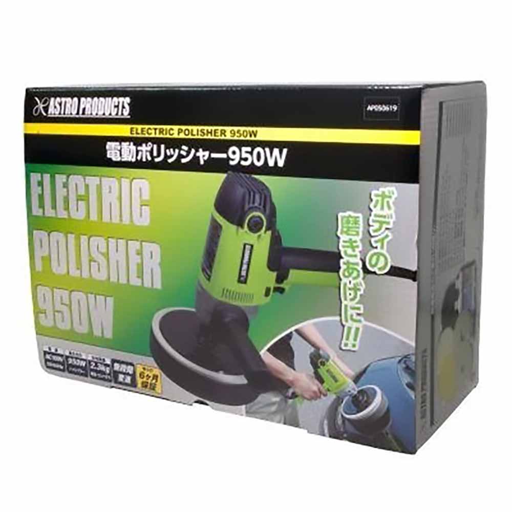 電動ポリッシャー 950W / 工具・DIY用品通販のアストロプロダクツ
