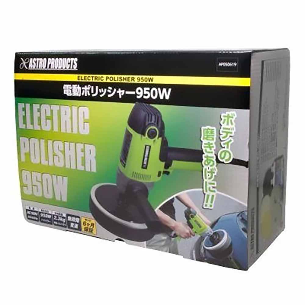 アストロプロダクツ 電動ポリッシャー 950W