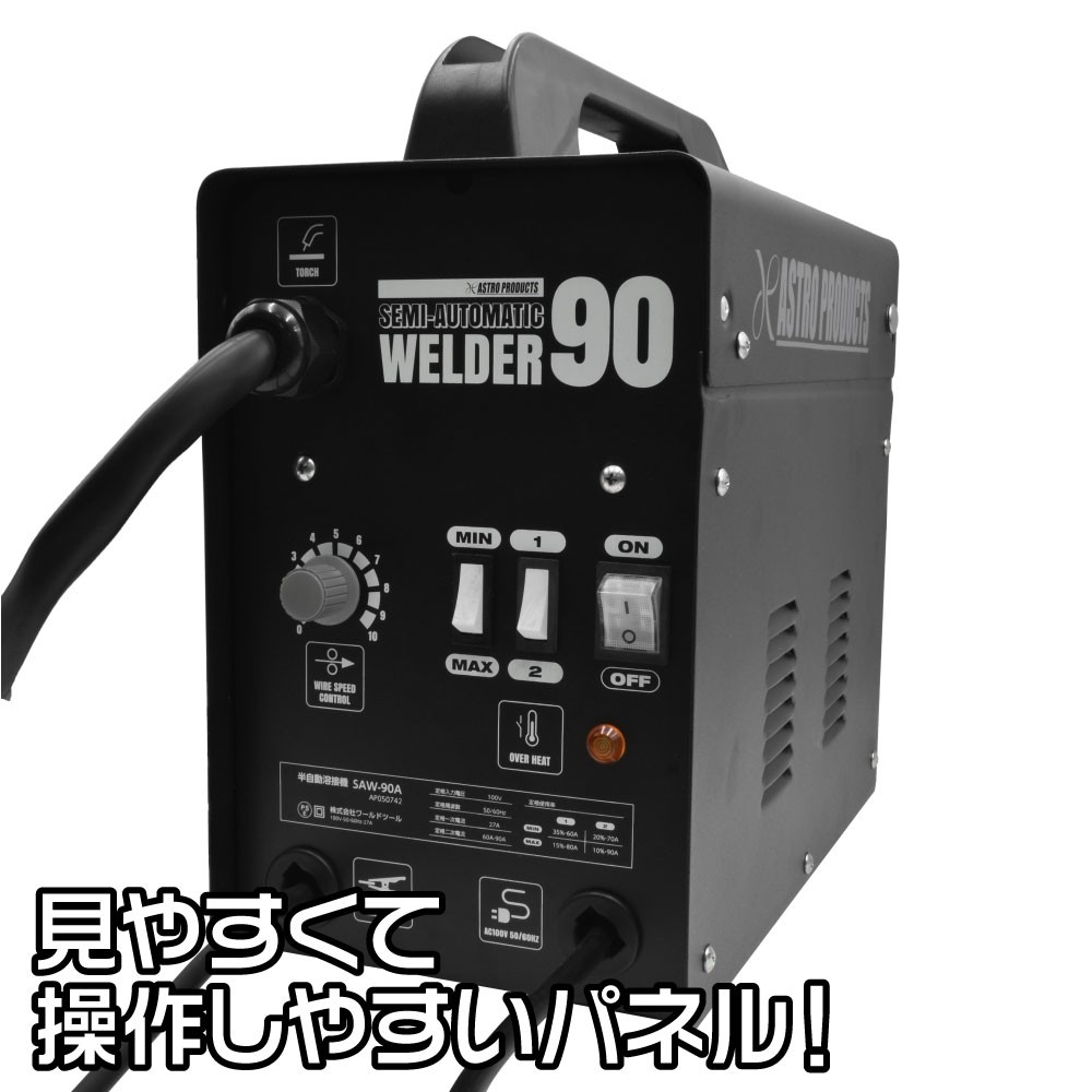 半自動溶接機 SAW-90A / 工具・DIY用品通販のアストロプロダクツ