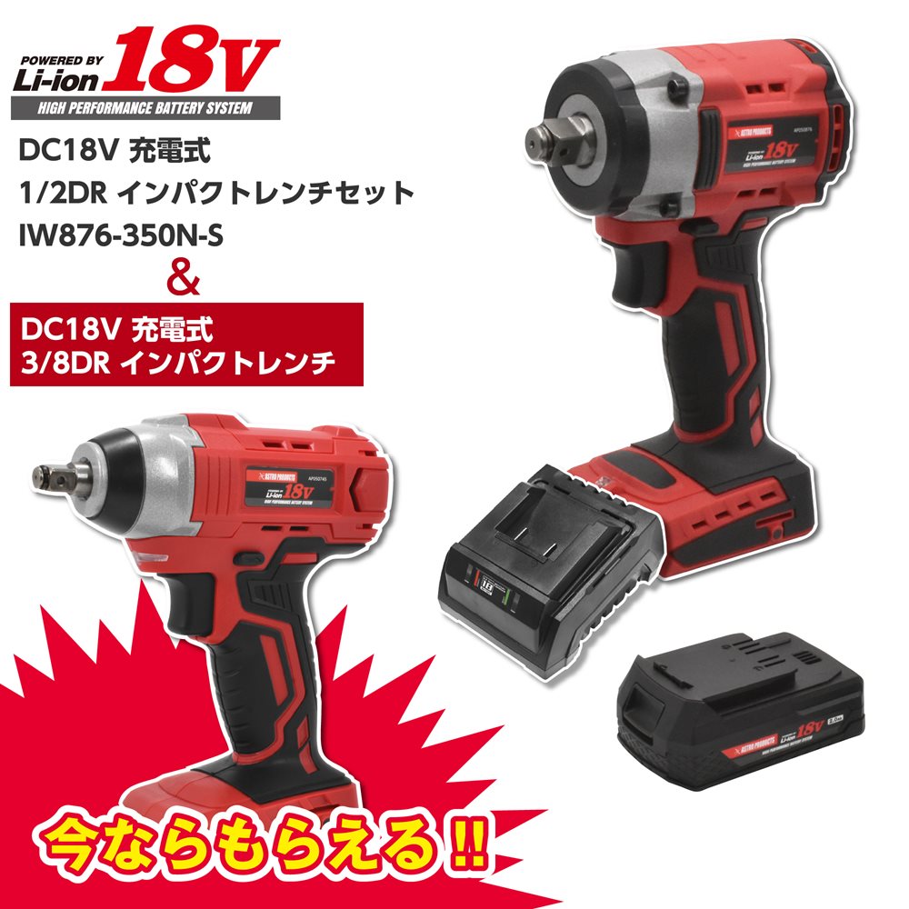 DC18V 充電式 1/2DR インパクトレンチセット IW876-350N-S＆DC18V 充電式 3/8DR インパクトレンチ