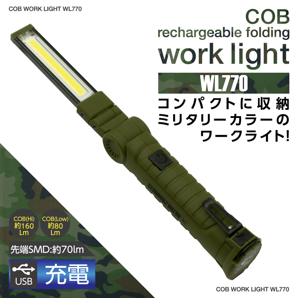 COB 充電式フォールディング ワークライト WL770 工具・DIY用品通販のアストロプロダクツ