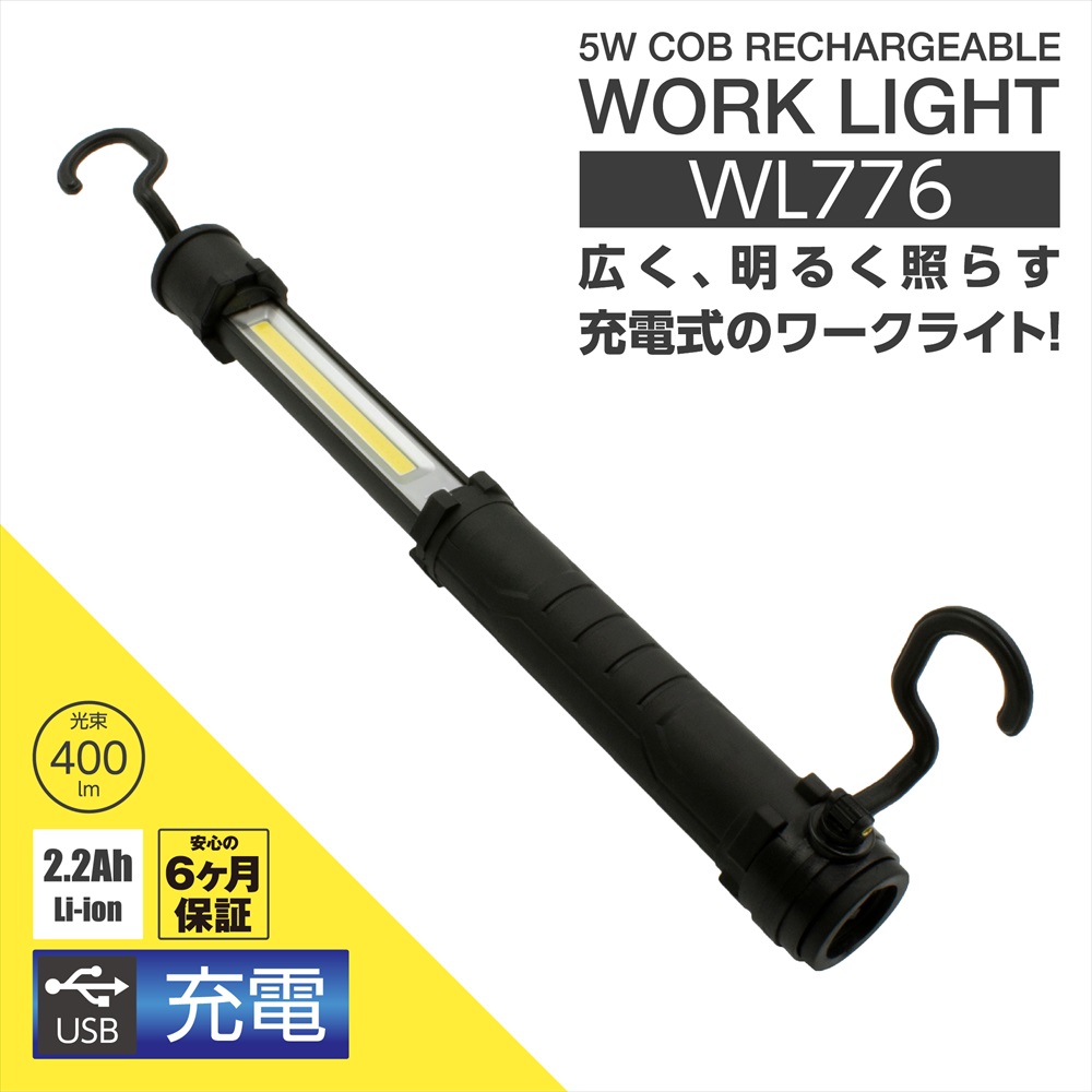 5W COB 充電式ワークライト WL776 工具・DIY用品通販のアストロプロダクツ