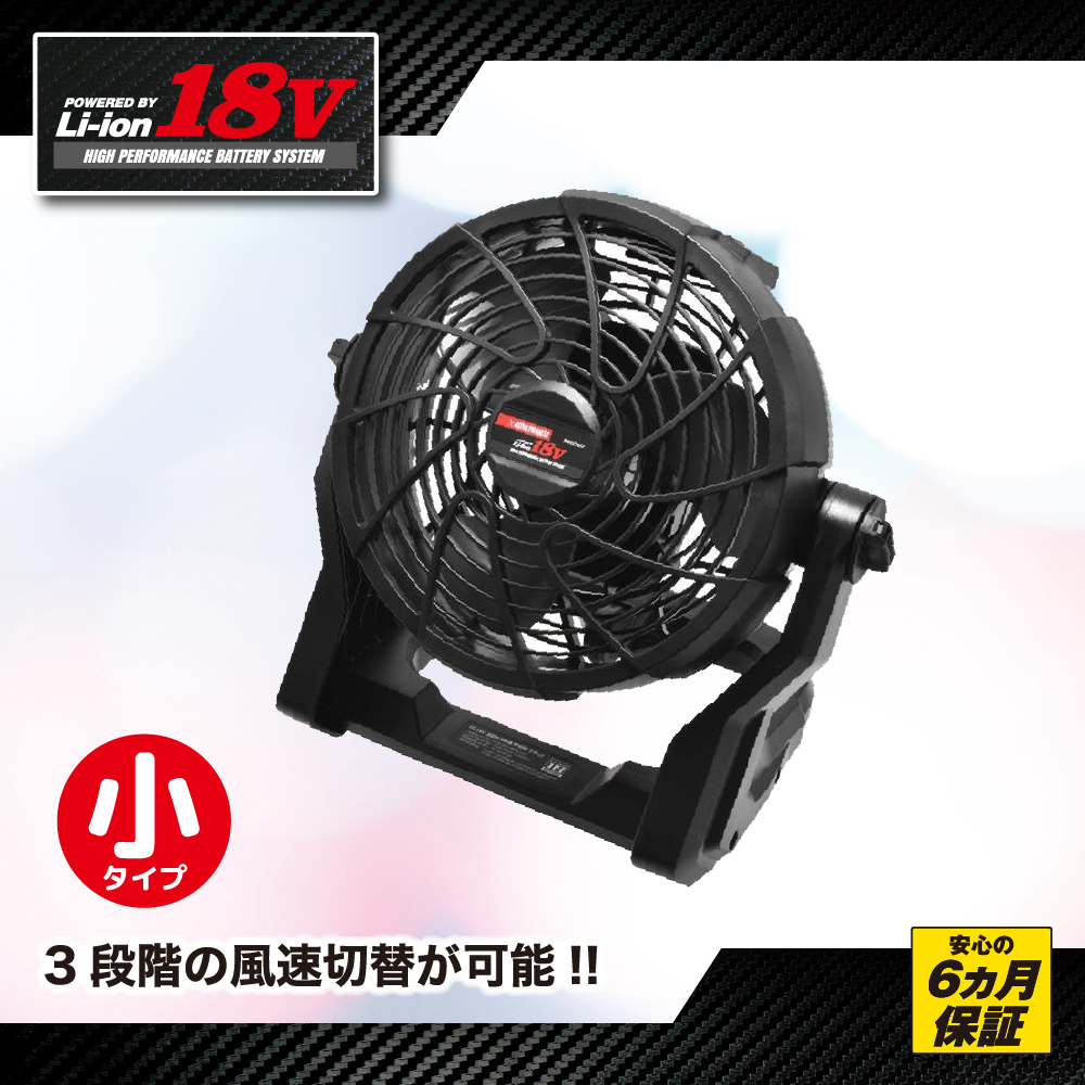 /DC18V 充電式 扇風機 RF856 ブラック